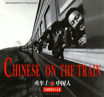 火車上的中國人